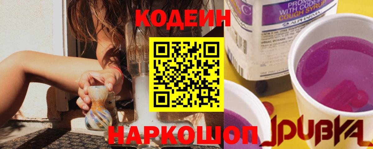 Кодеин Purple Drank Краснотурьинск